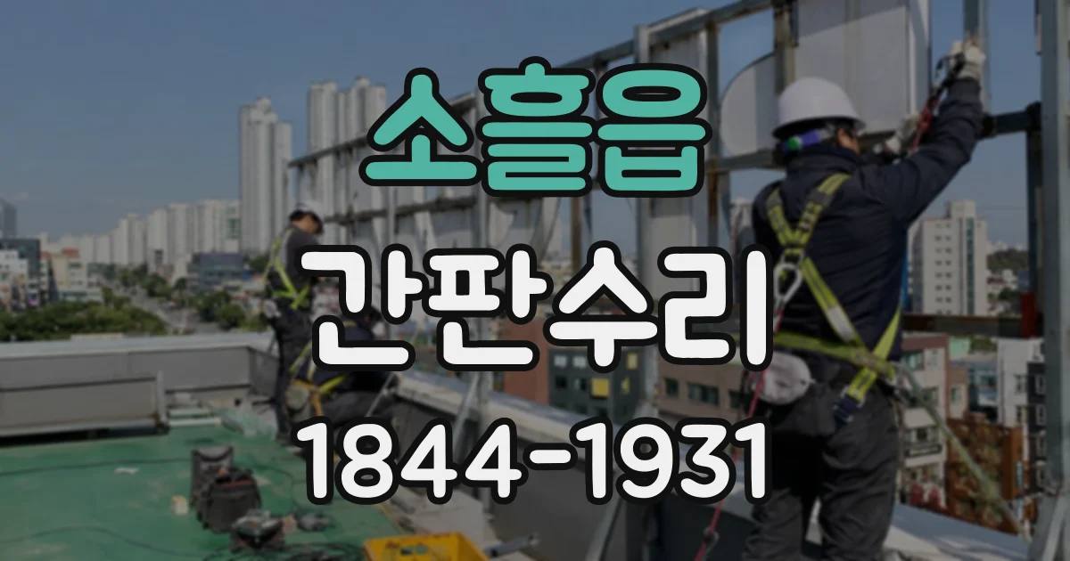 소흘읍 간판수리