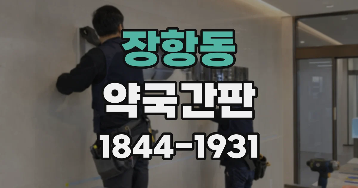 장항동 약국간판