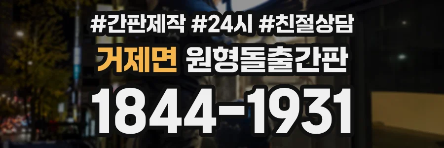 거제면 원형돌출간판 상담 전화 1844-1931