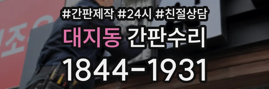 대지동 간판수리 상담 전화 1844-1931