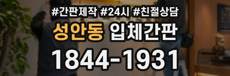 성안동 입체간판 상담 전화 1844-1931
