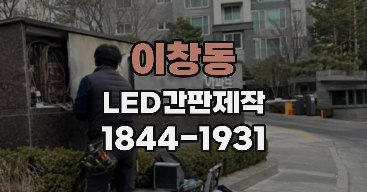 이창동 LED간판제작
