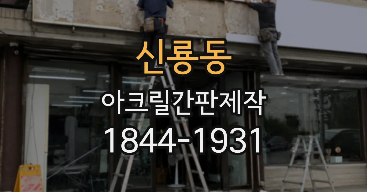 신룡동 아크릴간판제작