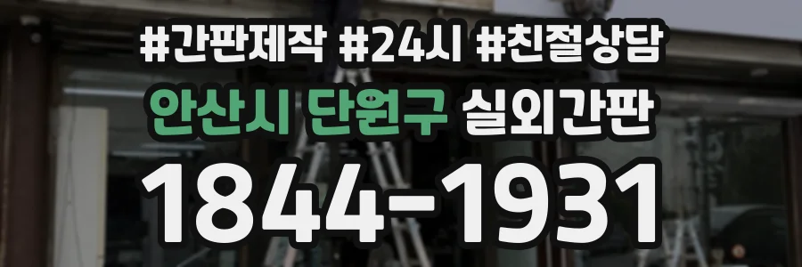 안산시 단원구 실외간판 상담 전화 1844-1931
