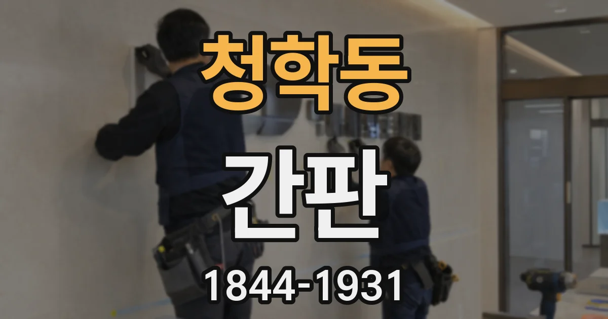청학동 간판