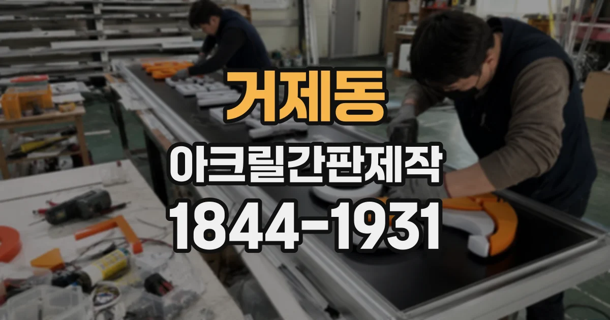 거제동 아크릴간판제작