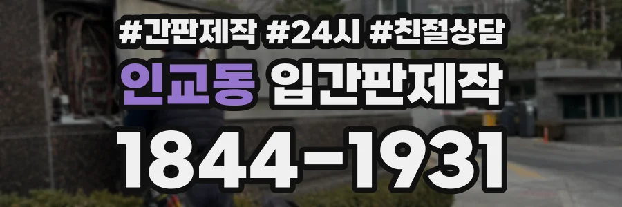 인교동 입간판제작 상담 전화 1844-1931