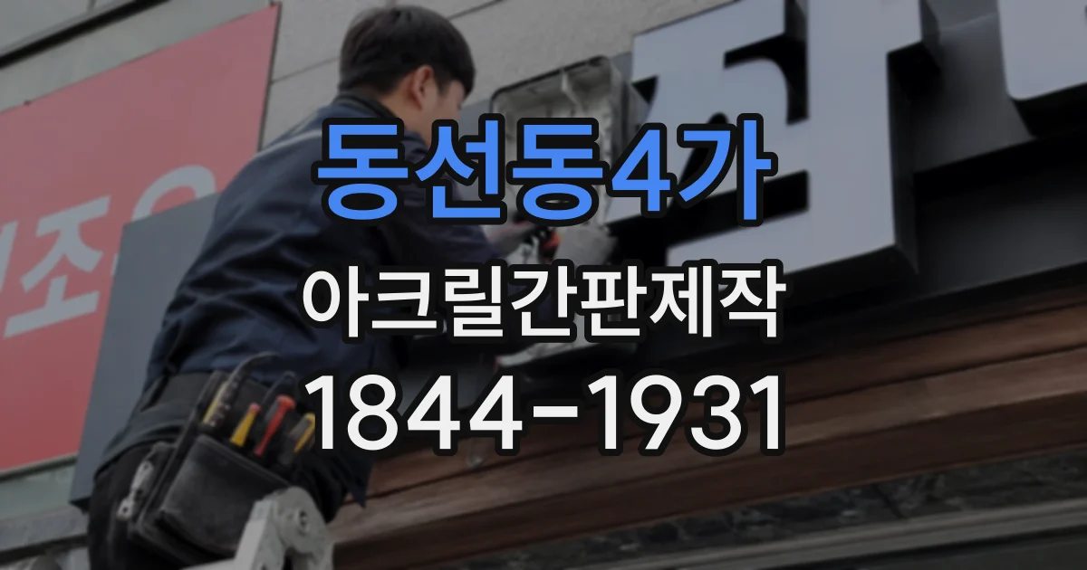 동선동4가 아크릴간판제작