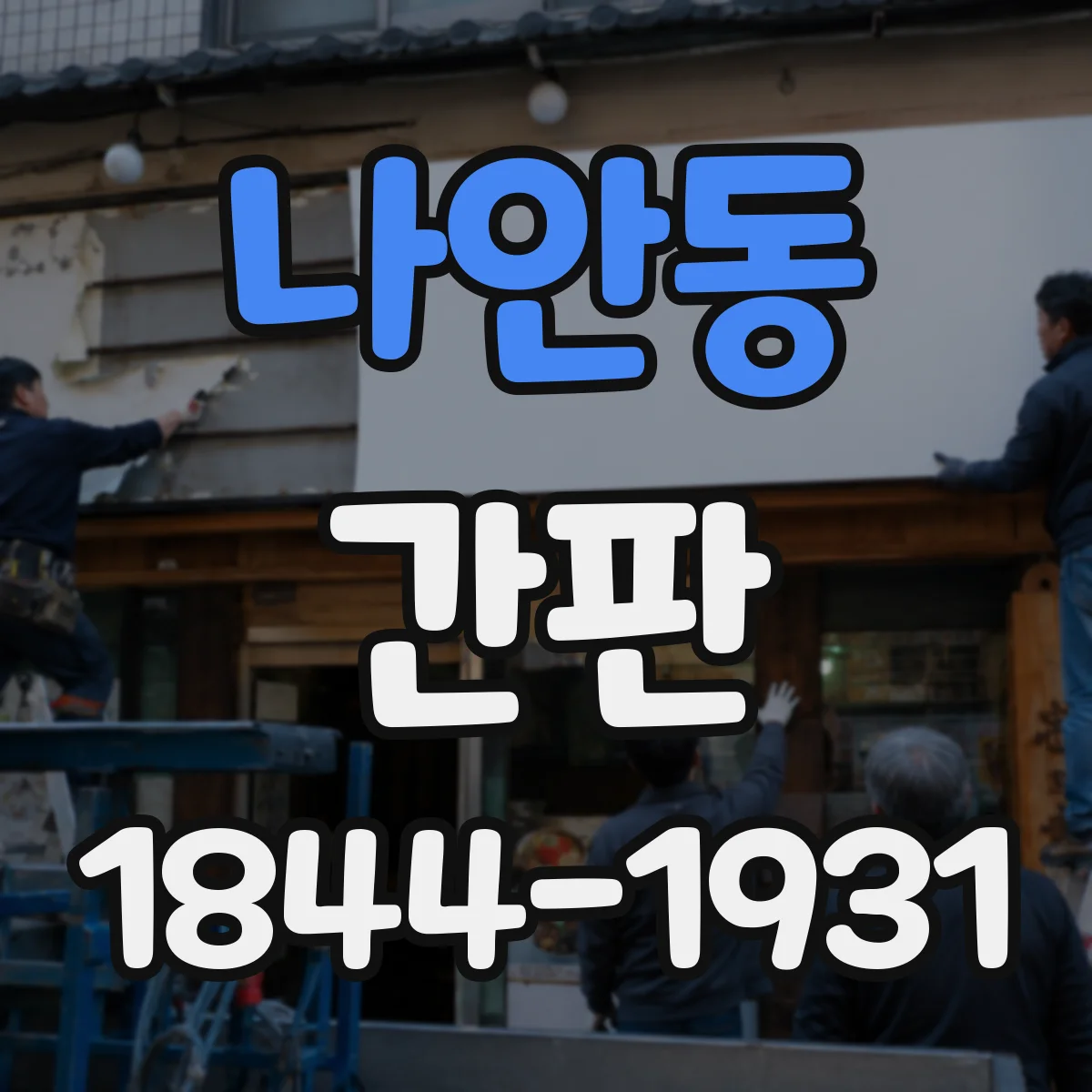 나안동 간판
