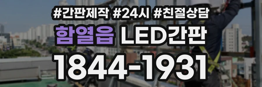 함열읍 LED간판 상담 전화 1844-1931