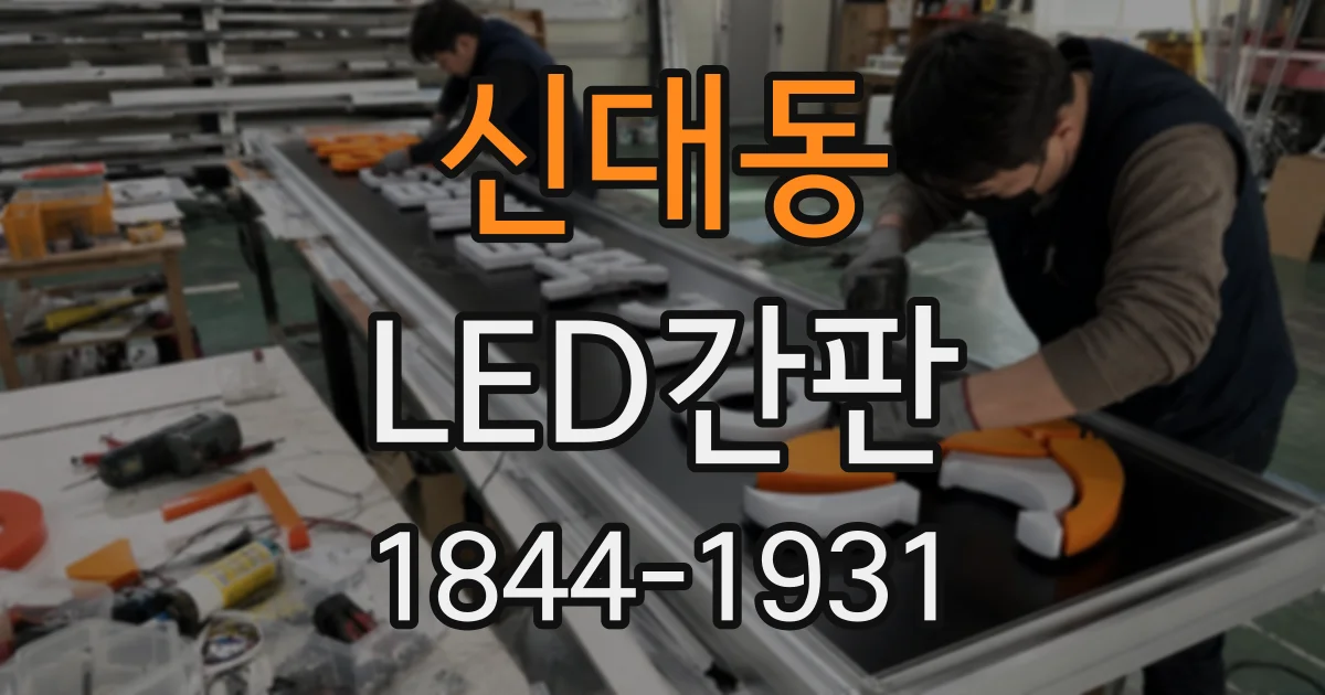 신대동 LED간판