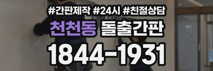 천천동 돌출간판 상담 전화 1844-1931