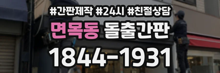 면목동 돌출간판 상담 전화 1844-1931