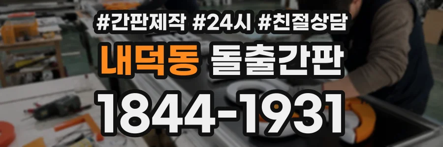 내덕동 돌출간판 상담 전화 1844-1931