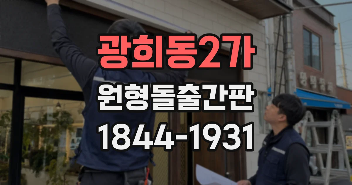 광희동2가 원형돌출간판