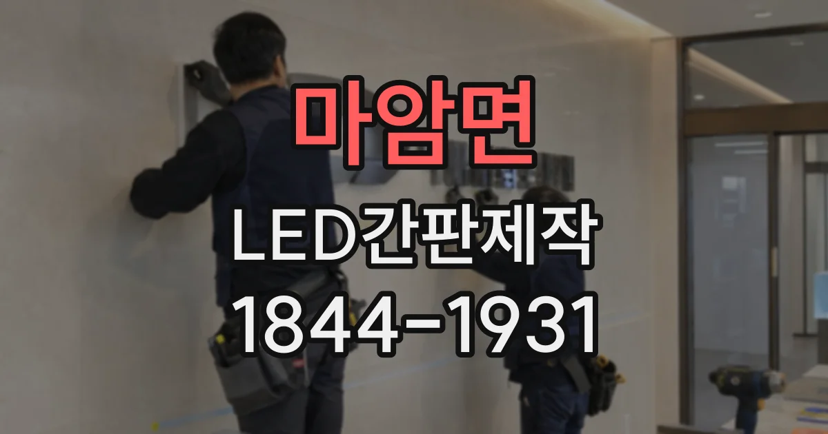 마암면 LED간판제작