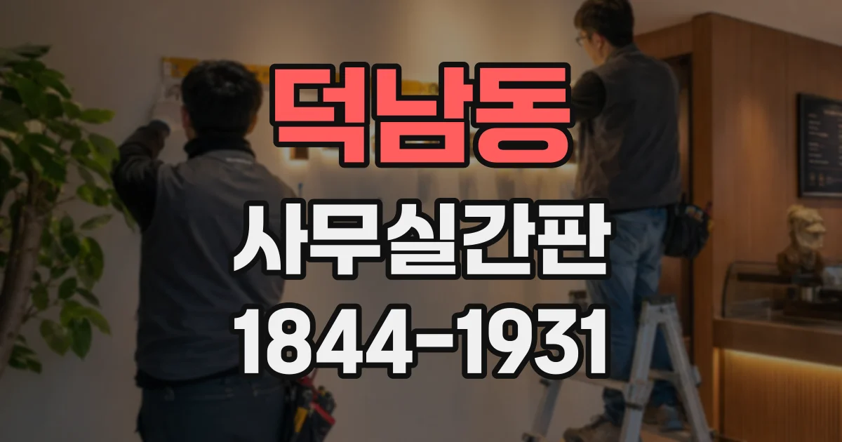 덕남동 사무실간판