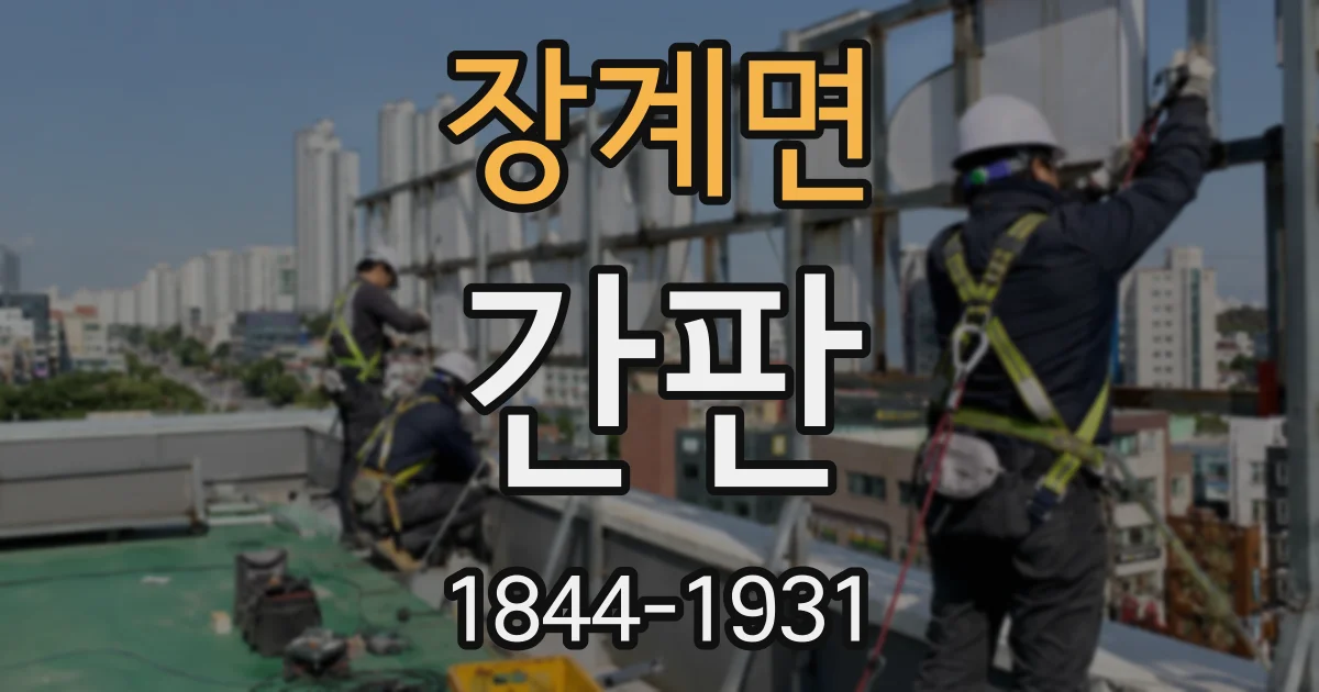장계면 간판