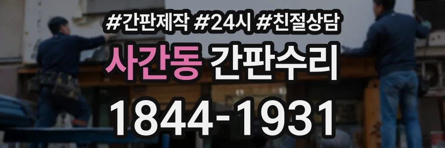 사간동 간판수리 상담 전화 1844-1931