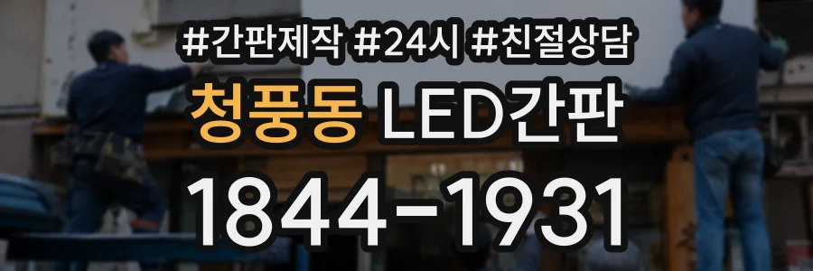 청풍동 LED간판 상담 전화 1844-1931