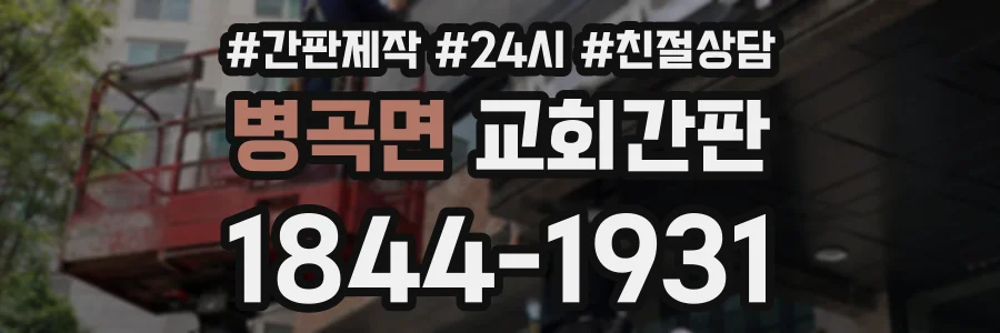 병곡면 교회간판 상담 전화 1844-1931