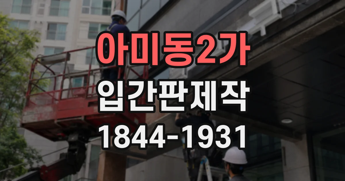 아미동2가 입간판제작
