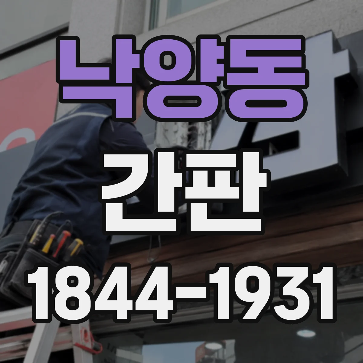 낙양동 간판