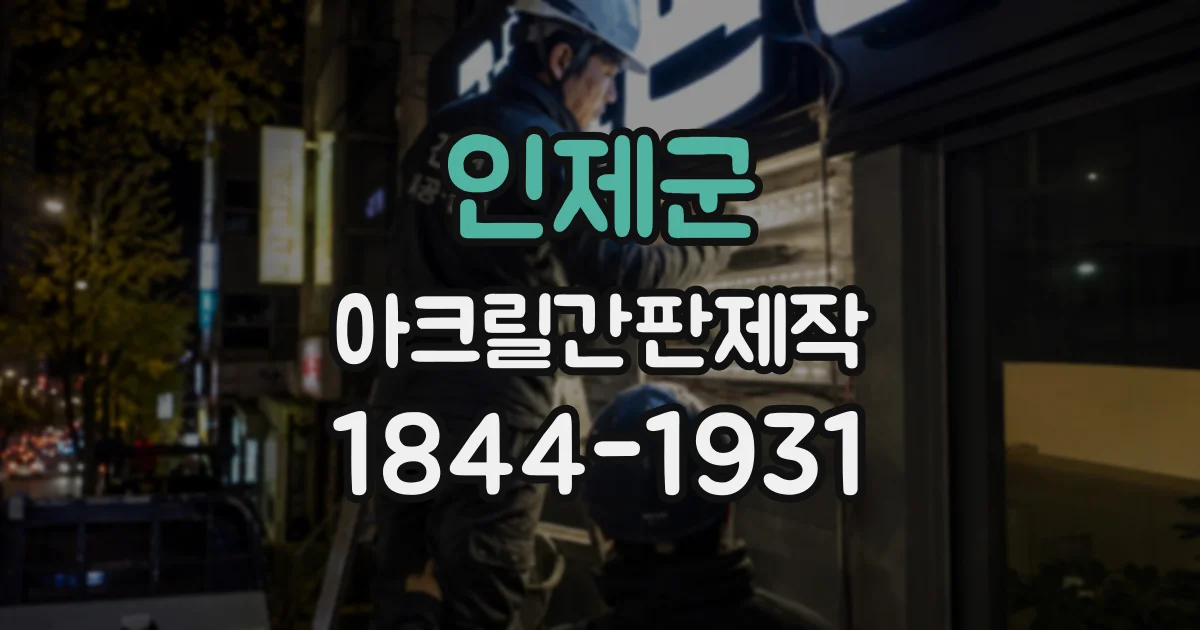 인제군 아크릴간판제작