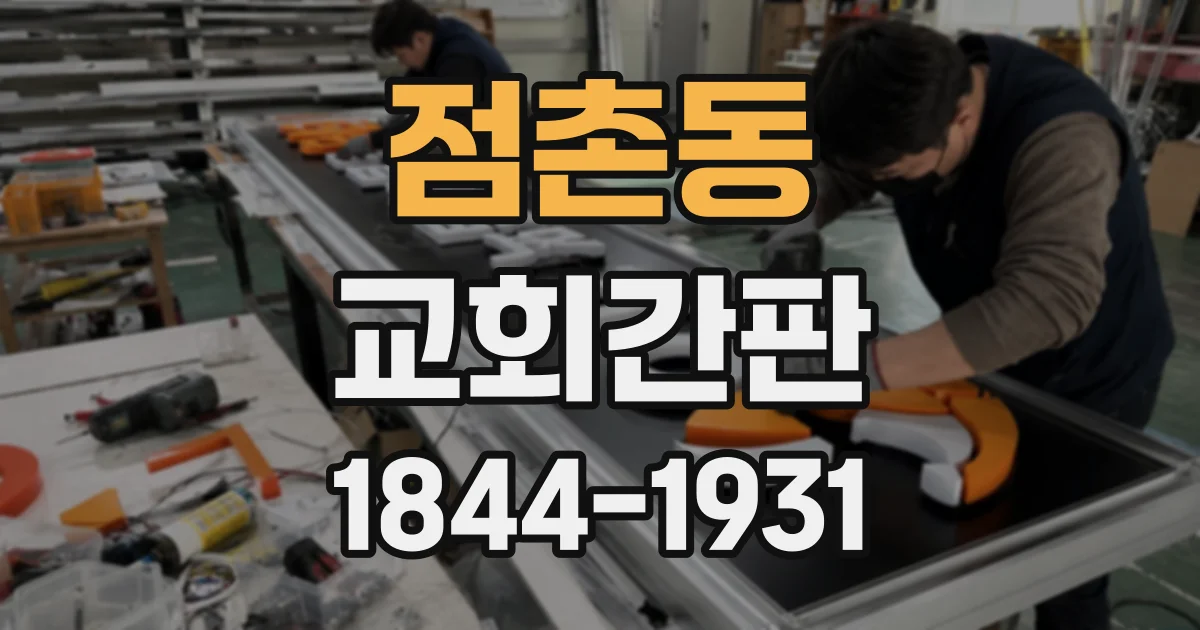 점촌동 교회간판