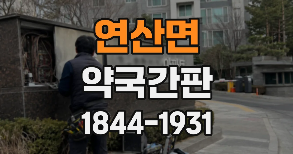 연산면 약국간판