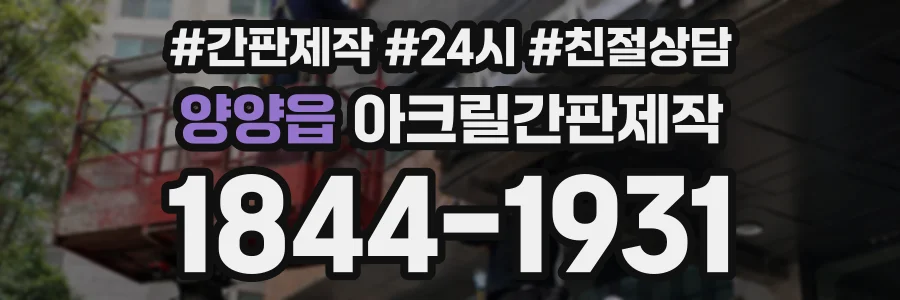양양읍 아크릴간판제작 상담 전화 1844-1931