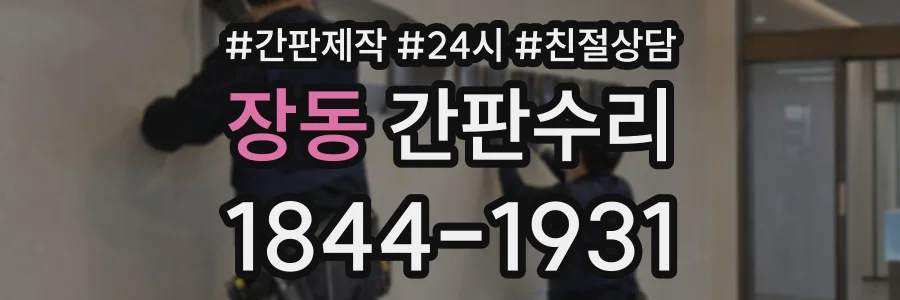 장동 간판수리 상담 전화 1844-1931