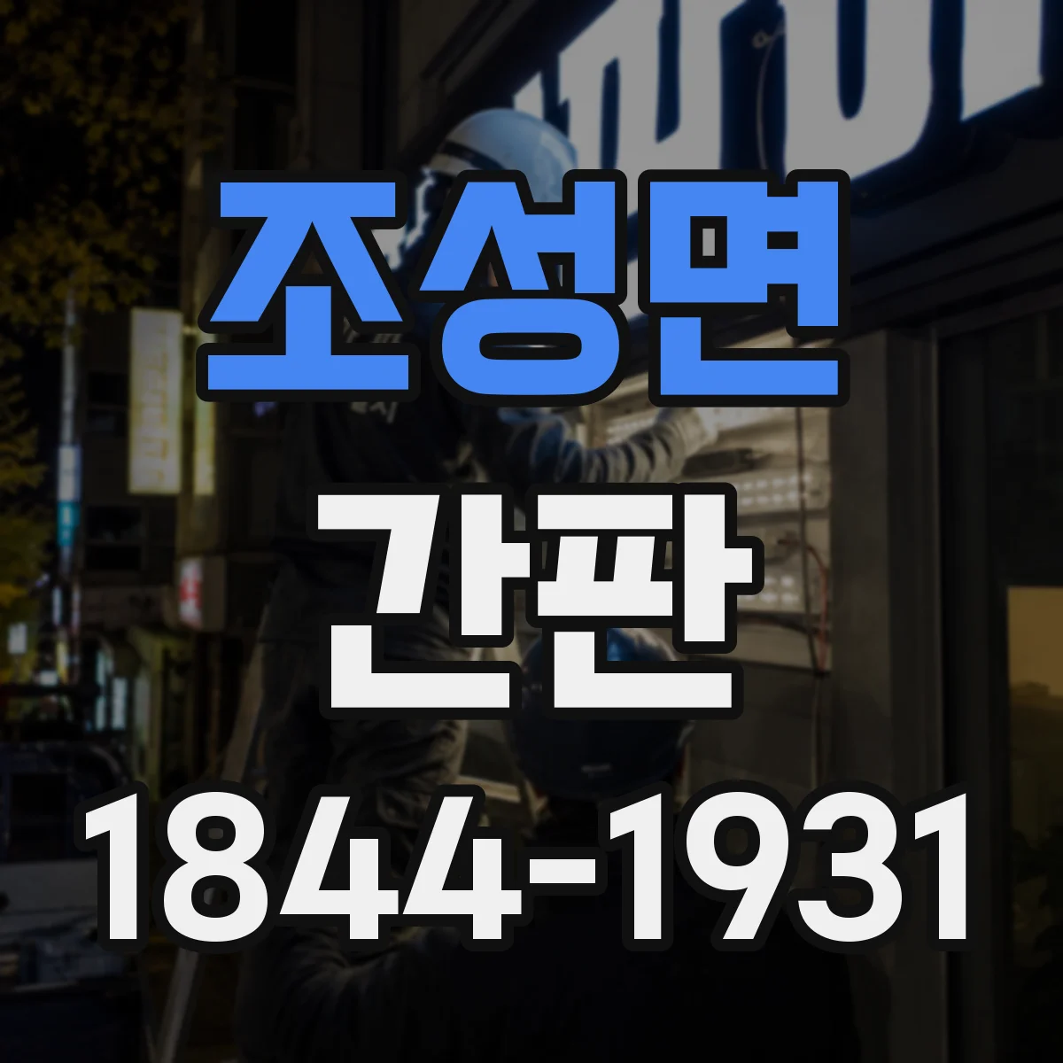 조성면 간판 세탁소 표기법: 수거·납품 처리 서비스 표현