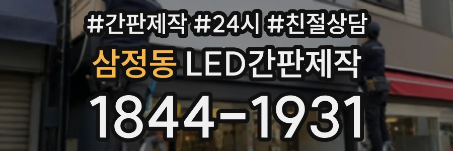 삼정동 LED간판제작 상담 전화 1844-1931
