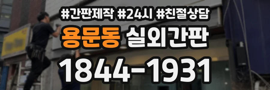 용문동 실외간판 상담 전화 1844-1931