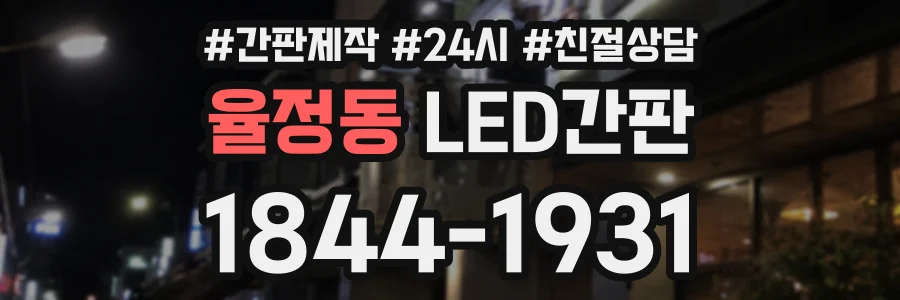 율정동 LED간판 상담 전화 1844-1931