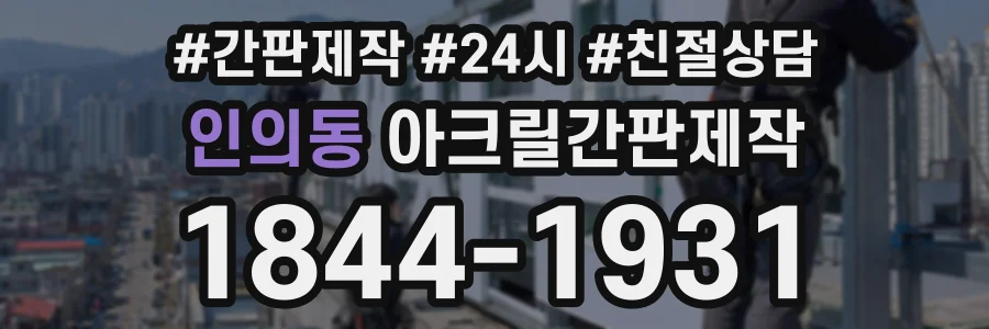 인의동 아크릴간판제작 상담 전화 1844-1931