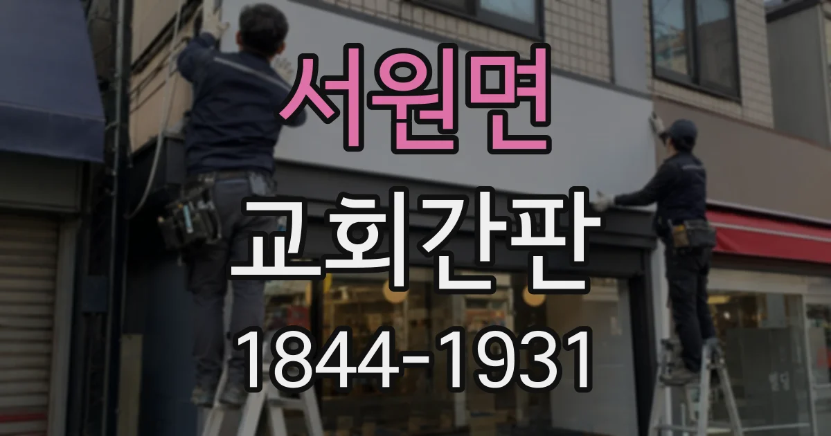 서원면 교회간판