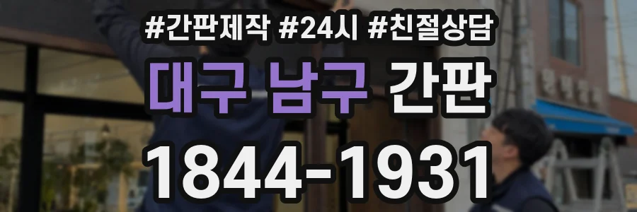 대구 남구 간판