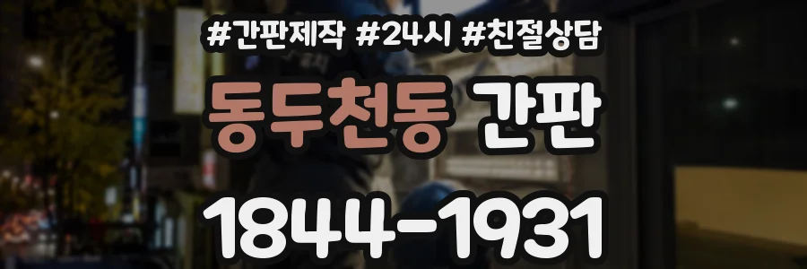 동두천동 간판