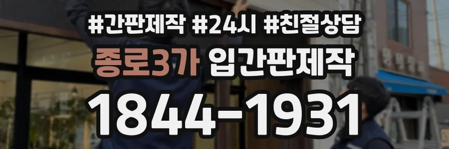 종로3가 입간판제작 상담 전화 1844-1931