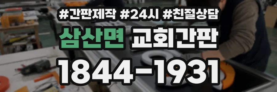 삼산면 교회간판 상담 전화 1844-1931