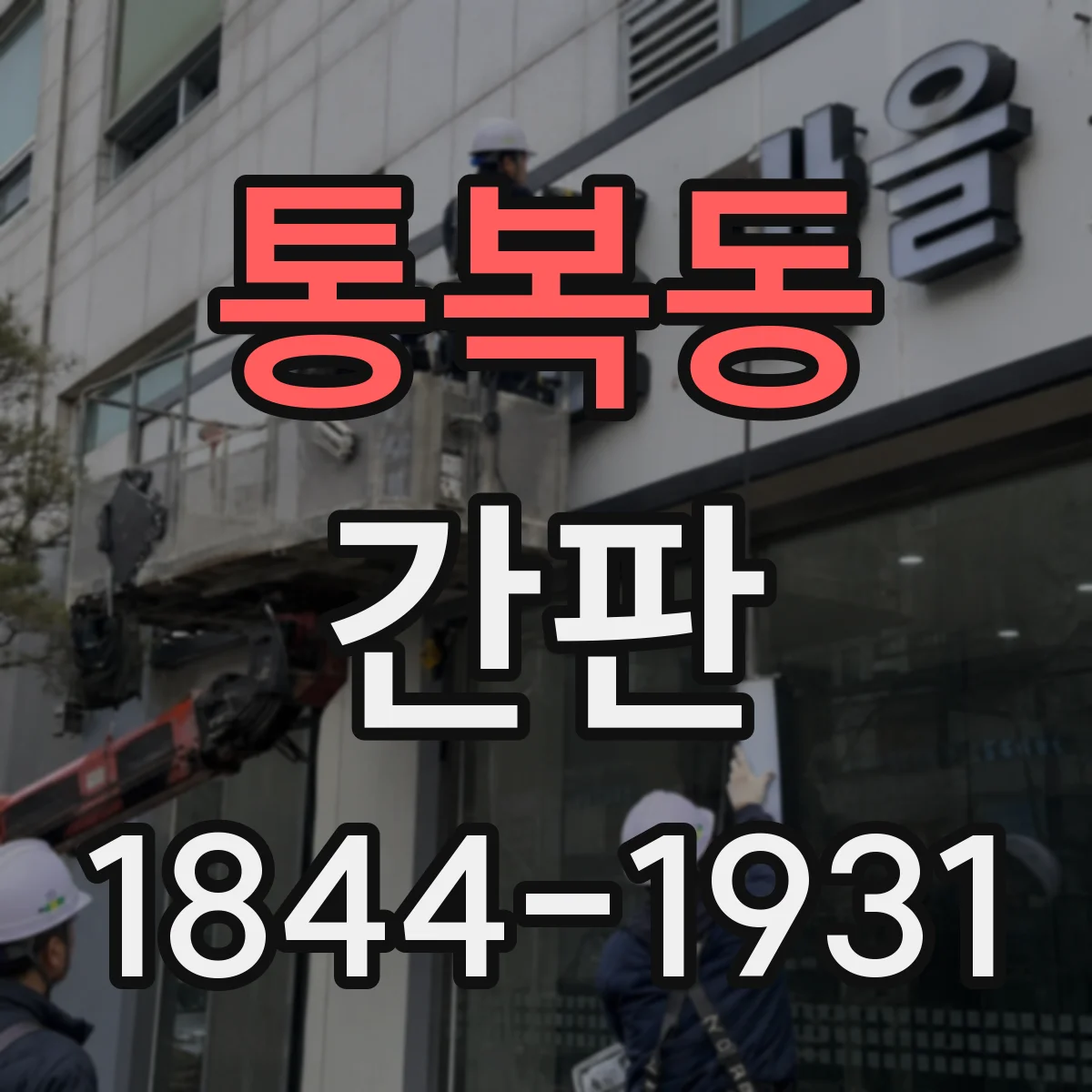 통복동 간판