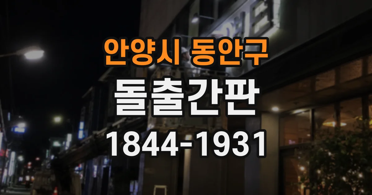안양시 동안구 돌출간판