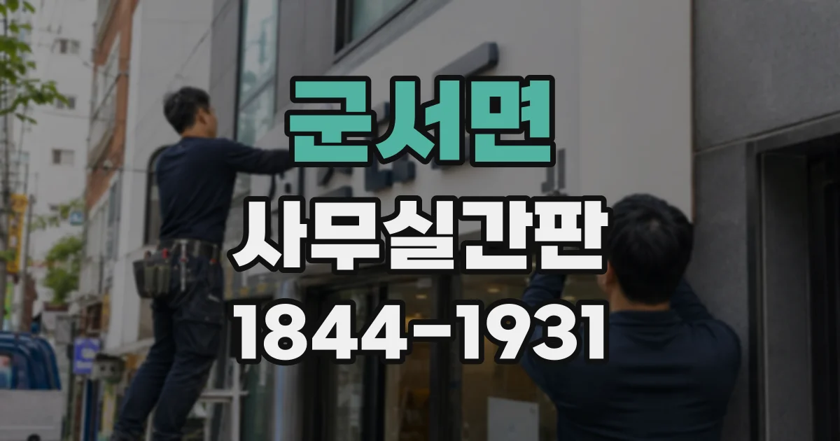 군서면 사무실간판