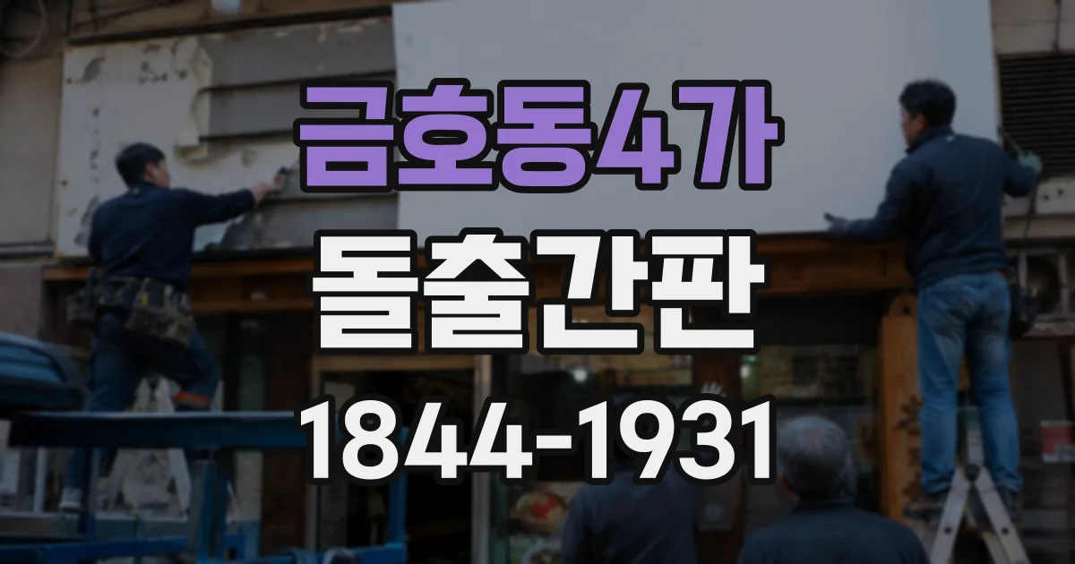 금호동4가 돌출간판