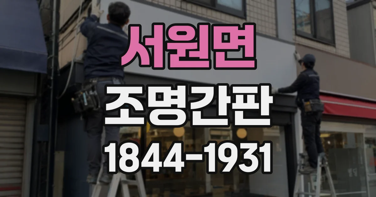 서원면 조명간판