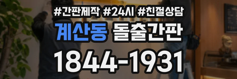 계산동 돌출간판 상담 전화 1844-1931