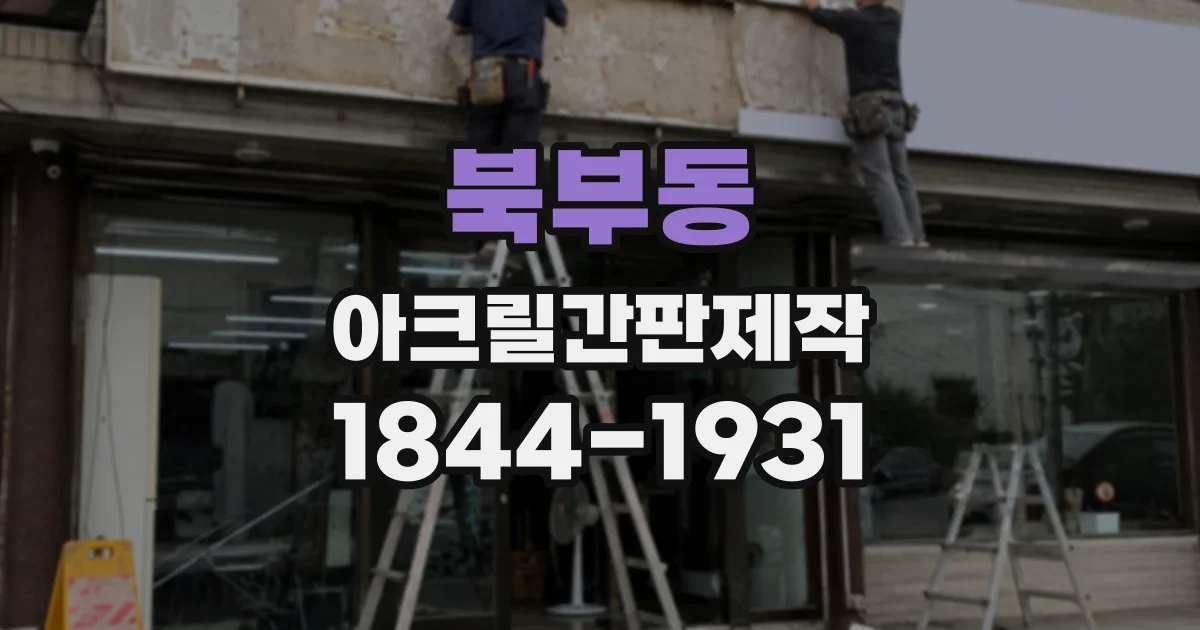북부동 아크릴간판제작