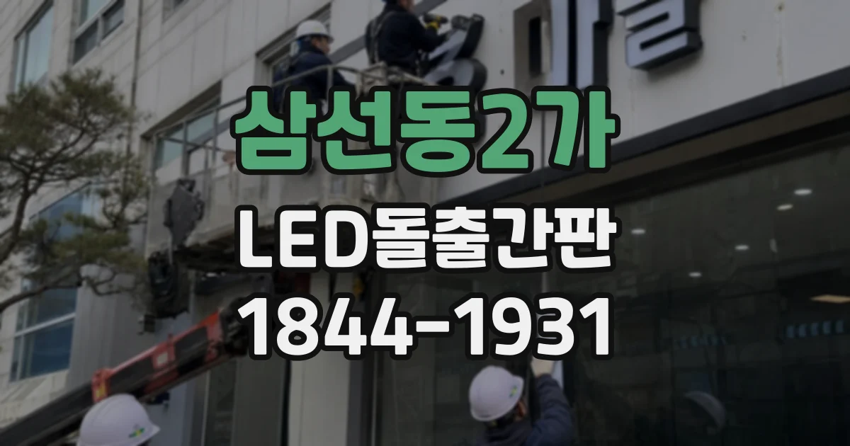 삼선동2가 LED돌출간판